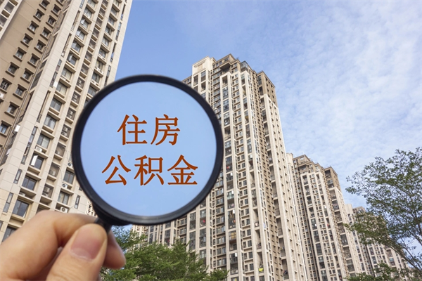 常州代取取住房公积金（代取住房公积金需要什么手续）