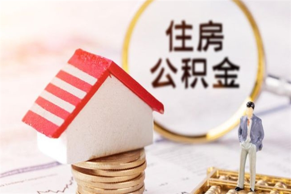 常州住房公积金离职后怎么取出（住房公积金离职后怎么取出来）