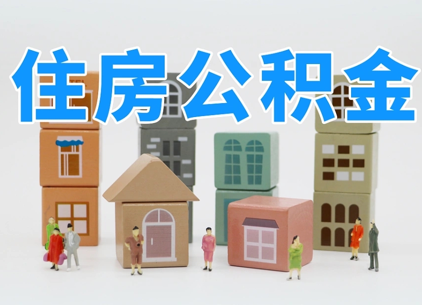 常州个人支取住房公积金（支取个人公积金政策）
