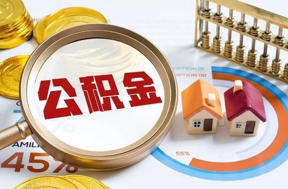 常州离职公积金取网上申请（离职在线提取公积金）