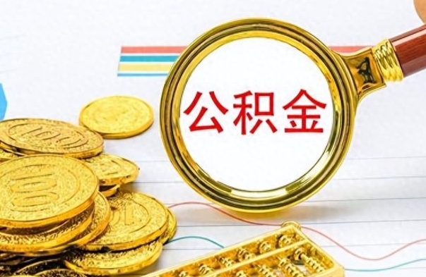 常州封存公积金帮提（封存 公积金 提取）